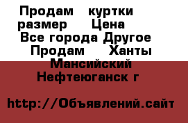 Продам 2 куртки 46-48 размер   › Цена ­ 300 - Все города Другое » Продам   . Ханты-Мансийский,Нефтеюганск г.